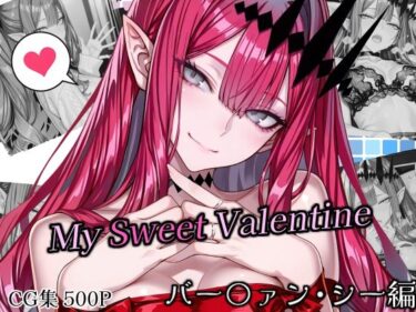【無料で読める？】SweetestMyValentine バー〇ァン・シー 【Atelier Okita MKN】