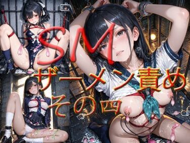 【無料で読める？】SM  ザーメン責め  その四 【マキ】