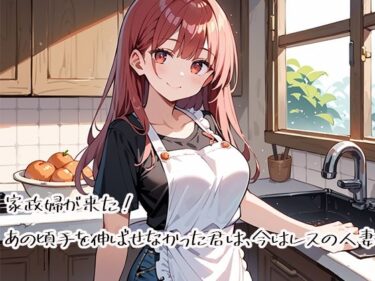 【無料で読める？】家政婦が来た！あの頃手を伸ばせなかった君は、今はレスの人妻 【プリズムK】