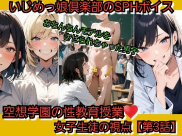 【無料で読める？】いじめっ娘倶楽部のSPHボイス 空想学園の性教育授業！おちんちんモデルをさせられちゃった男子！女子生徒の視点  【第3話】 【いじめっ娘倶楽部】