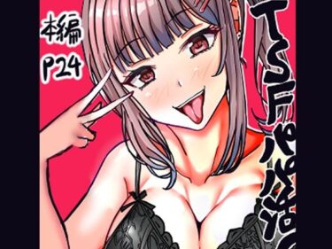 【無料で読める？】tsfパパ活！ 【人生50年】