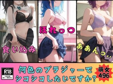 【無料で読める？】【ブラジャーマニア必見】何色のブラジャーが好きですか？ブラジャー見放題496人 【ド変態倶楽部】