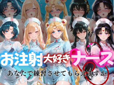 【無料で読める？】お注射大好きナースvol1 【ぺんしる】