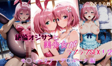 【無料で読める？】絶倫オジサンと美少女のラブラブSEX！2 モ〇・ベリア・デ〇ルーク 編 【タラノメクラブ】