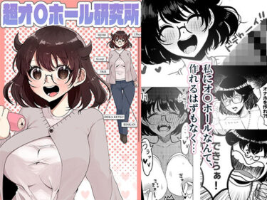 【無料で読める？】超オ〇ホール研究所 【おまんちん研究所】