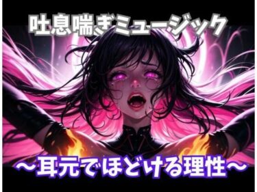 【無料で読める？】吐息喘ぎミュージック 〜耳元でほどける理性〜 【ヒメゴト】