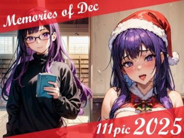 【無料で読める？】Memories of Dec 2025 【MoAY】