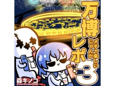 【無料で読める？】万博メチャ楽しいじゃんかレポ3 【キノコの森】