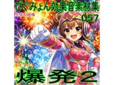 【無料で読める？】ぴぐみょん効果音素材集057爆発02 【ぴぐみょんスタジオ】