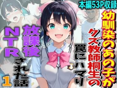 【無料で読める？】幼馴染のあの子がクズ教師相生の罠にハマり放課後NTRされた話 【TonLab】