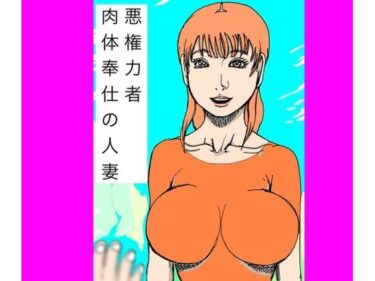 【無料で読める？】悪権力者  肉体奉仕の人妻 【N-zumi-ha】