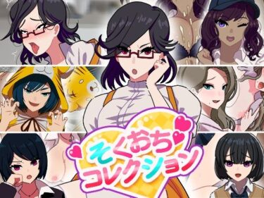 【無料で読める？】そくおちコレクション 【向井荘】