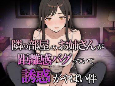 【無料で読める？】隣の部屋のお姉さんが距離感バグってて誘惑がヤバい件 【巨乳の園】