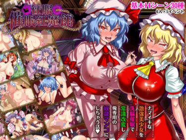 【無料で読める？】征服 催●紅魔館 【激悪スタジオ】