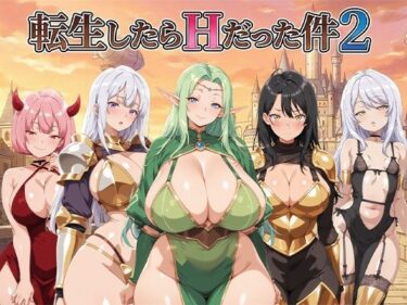 【無料で読める？】転生したらHだった件2 【コロッケ】
