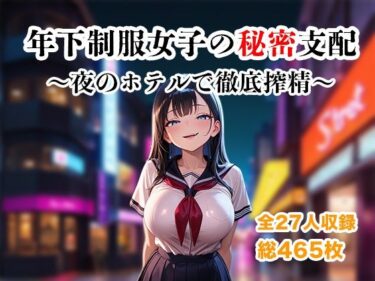 【無料で読める？】年下制服女子の秘密支配〜夜のホテルで惨めに搾り尽くされる快楽地獄〜 【ザコち??ぽ搾精倶楽部】