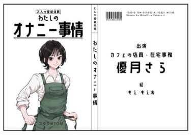 【無料で読める？】【カフェ店員・在宅事務】わたしのオナニー事情 No.52 優月さら【オナニーフリートーク】 【スタジオTOM】