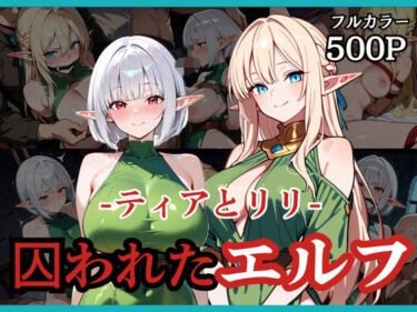 【無料で読める？】囚われたエルフ ーティアとリリー 【どろまぐま】