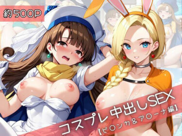 【無料で読める？】【コスプレ】ビ○ンカ＆ア○ーナと紡ぐ子作り中出しSEX三昧生活 【31Juice】