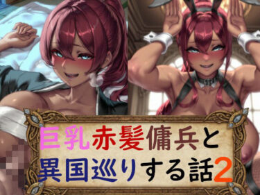 【無料で読める？】巨乳赤髪傭兵と異国巡りする話2 【アイ・カプセル】