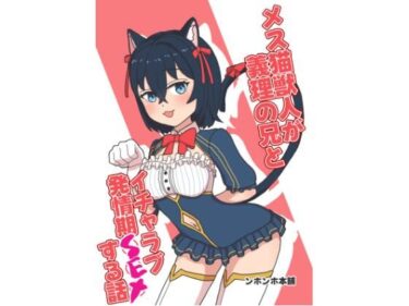 【無料で読める？】メス猫獣人が義理の兄とイチャラブ発情期SEXする話 【ンホンホ本舗】