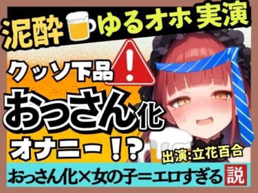 【無料で読める？】【実演オナニー×泥●オホ声】Eカップ同人声優のド下品オナニー！ゆるゆる膀胱おもらし連発＆連続オホイキしながら酒を飲みガチげっぷ連発の下品の極み！？【立花百合】 【じつおな】