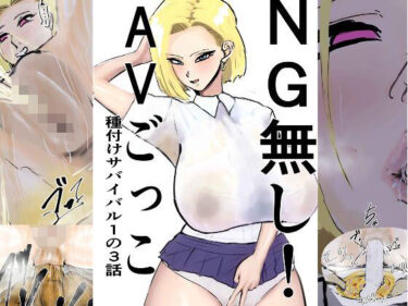 【無料で読める？】NG無し！AVごっこ種付けサバイバル1の3話 【ゲ砂焼き鳥】