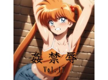 【無料で読める？】姦禁辱 vol.11 【マッチョメソ】