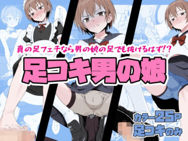 【無料で読める？】足コキ男の娘 【同人指名】