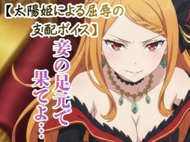 【無料で読める？】【ドS罵倒/ASMR】傲慢な太陽姫の射精カウントダウン 〜虫けらに捧ぐ最後の恩寵〜 【コンセプト・アトリエ】