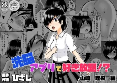 【無料で読める？】洗脳アプリで好き放題！？山崎理央編 【ひざしソフト】
