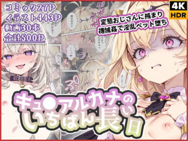 【無料で読める？】キュ◯アルカナのいちばん長い日〜変態おじさんに捕まり機械姦で淫乱ペット堕ち〜 【わたあめ重工】