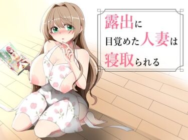 【無料で読める？】露出に目覚めた人妻は寝取られる 【ダブルメロン】
