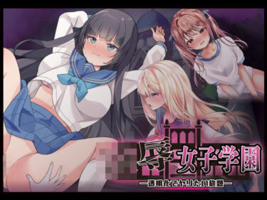 【無料で読める？】凌●女子学園 〜透明化でヤリたい放題〜 【Angel Heart】