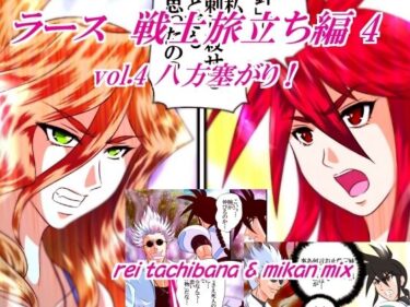【無料で読める？】ラース  戦士旅立ち編4  vol.4 八方塞がり！ 【橘怜】