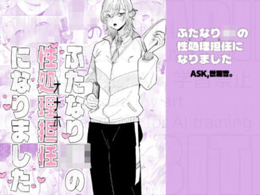 【無料で読める？】ふたなりJKの性処理担任になりました 【ask，】