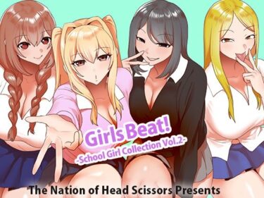 【無料で読める？】Girls Beat！ School Girl Collection vol.2 【The Nation of Head Scissors】