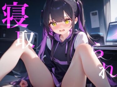 【無料で読める？】【寝取られ】幼馴染Deathゲーム乳首責めクリ責めイッても終わらない 【つんぽこ製作委員会】