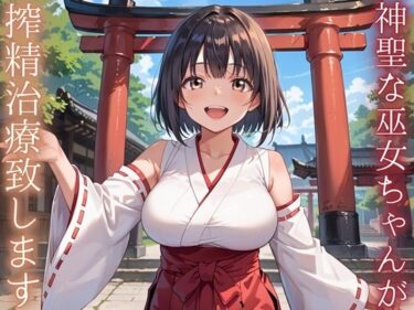 【無料で読める？】神聖巫女ちゃんが、搾精治療致します！ 【ルビーの瞳】