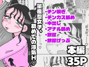 【無料で読める？】量産型女子、初めての浮気H（はーと） 【Bubbly puppy】