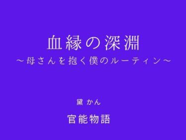 【無料で読める？】血縁の深淵 〜母さんを抱く僕のルーティン〜 【官能物語】