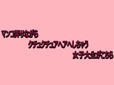 【無料で読める？】マンコ弄りながらクチュクチュアヘアへしちゃう女子大生がこちら 【脳イキASMR】