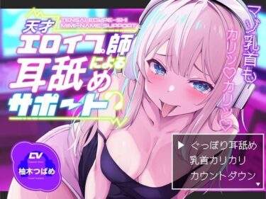 【無料で読める？】【KU100】【ぐっぽり耳深奥舐め】天才エロイプ師による囁き耳舐めサポート【CV柚木つばめ】 【バイノーラルサンド】