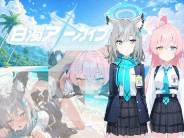 【無料で読める？】白濁アーカイブ 秘密の補習 【恋色スタジオ】