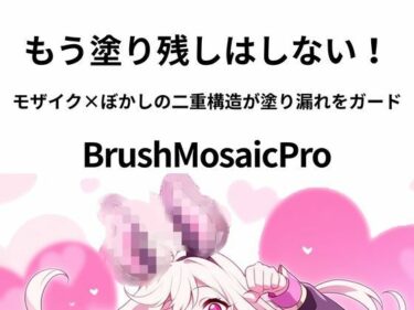 【無料で読める？】BrushMosaicPro〜超軽量モザイクツール〜 【sugerpowderflowerDL専用】