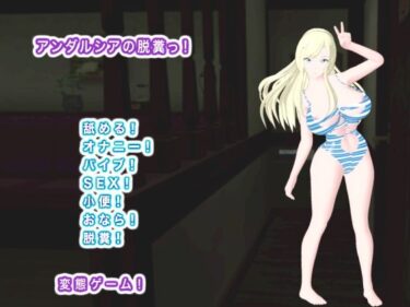 【無料で読める？】アンダルシアの脱糞っ！ 【生肉汁】