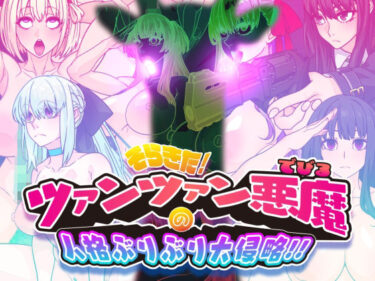 【無料で読める？】そらきた！ツァンツァン悪魔の人格ぶりぶり大侵略！！ 【眼帯クリティカル】