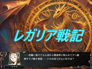 【無料で読める？】レガリア戦記 【コーラ羊羹】