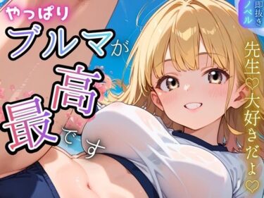 【無料で読める？】やっぱりブルマが、最高です！★甘々生活送ってます★ 【虚構クラブ】