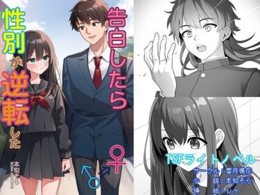 【無料で読める？】告白したら性別が逆転した 【雪月楓花】